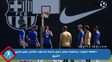 «نقطة تحول» برشلونة يعلن رحيل لاعبه بأسلوب مفاجئ يغير مجرى الفريق